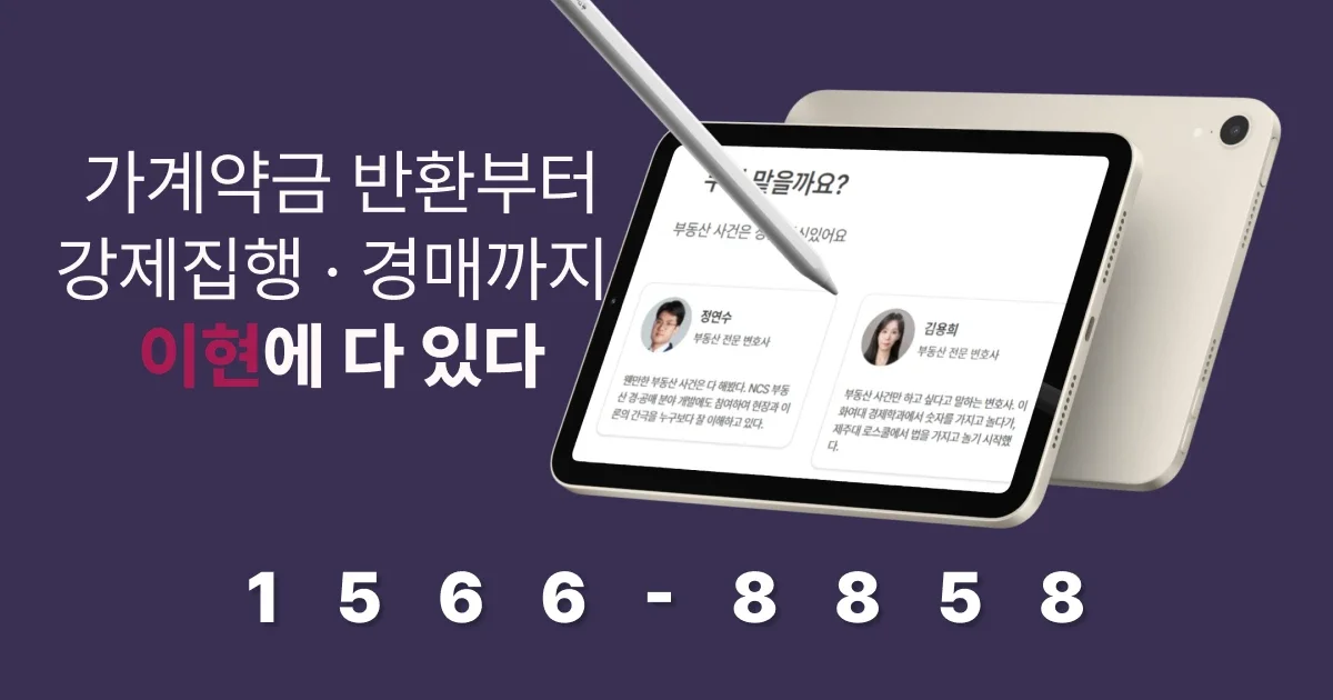 최우선변제권 관련 법무법인 이현 변호사상담신청