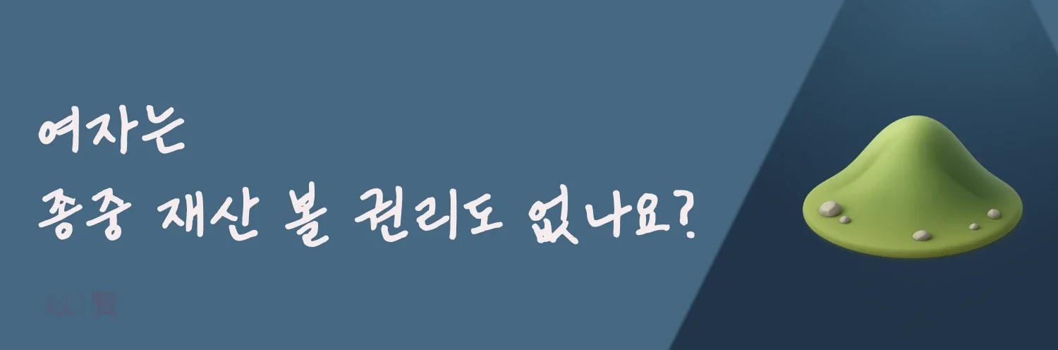 여성종중원은 종중 재산 확인여부