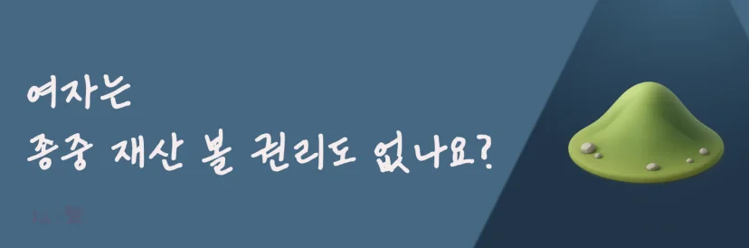 여성종중원은 종중 재산 확인여부
