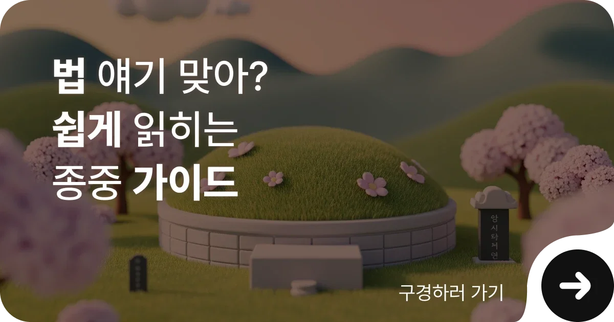 분묘기지권 등 종중 관련 소송 시 자주묻는질문 정리