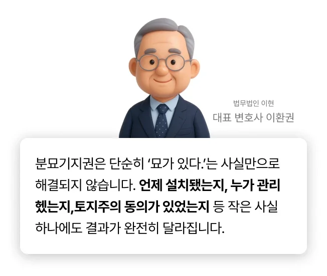 분묘기지권 관련 법무법인 이현 대표변호사 이환권의 코멘트