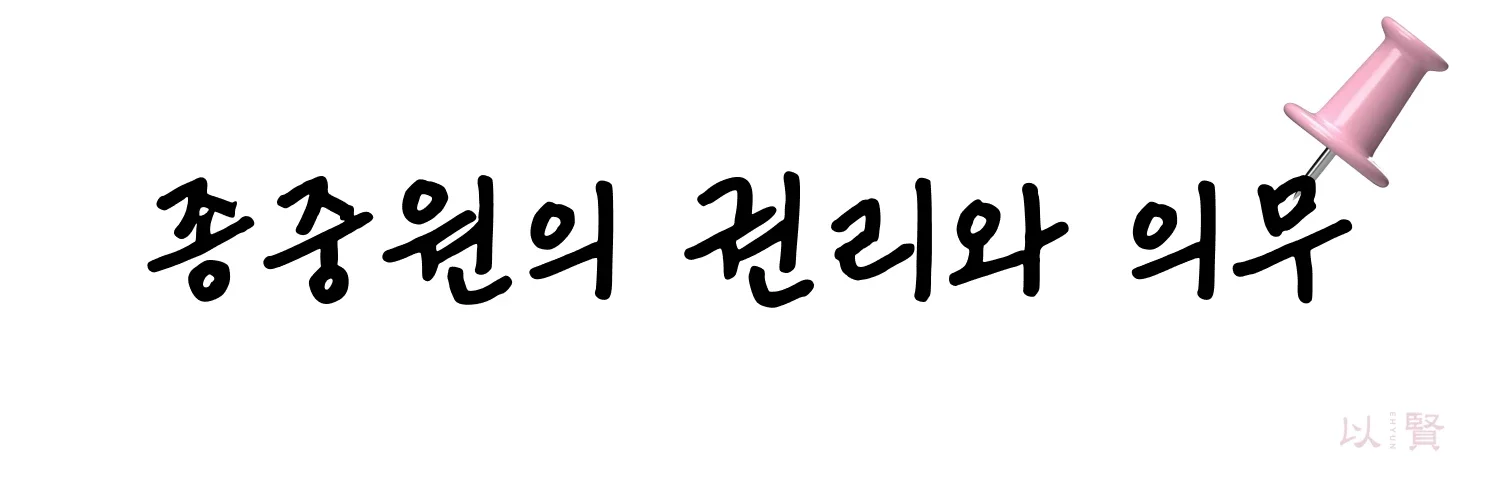 종중원의 권리와 의무