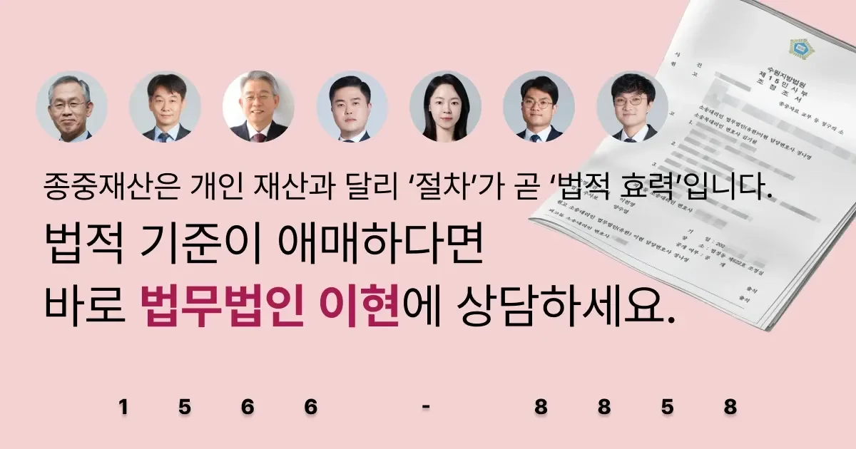 종중재산의 절차를 잘 모르고 애매하다고 느껴진다면 법무법인 이현에 상담하세요