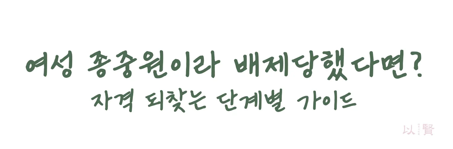 여성종중원이라 배제당했다면 지격 되찾는 단계별 가이드