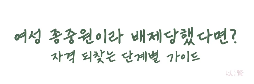 여성종중원이라 배제당했다면 지격 되찾는 단계별 가이드