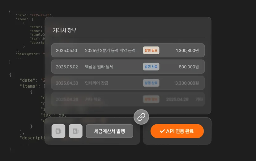 세금계산서 API