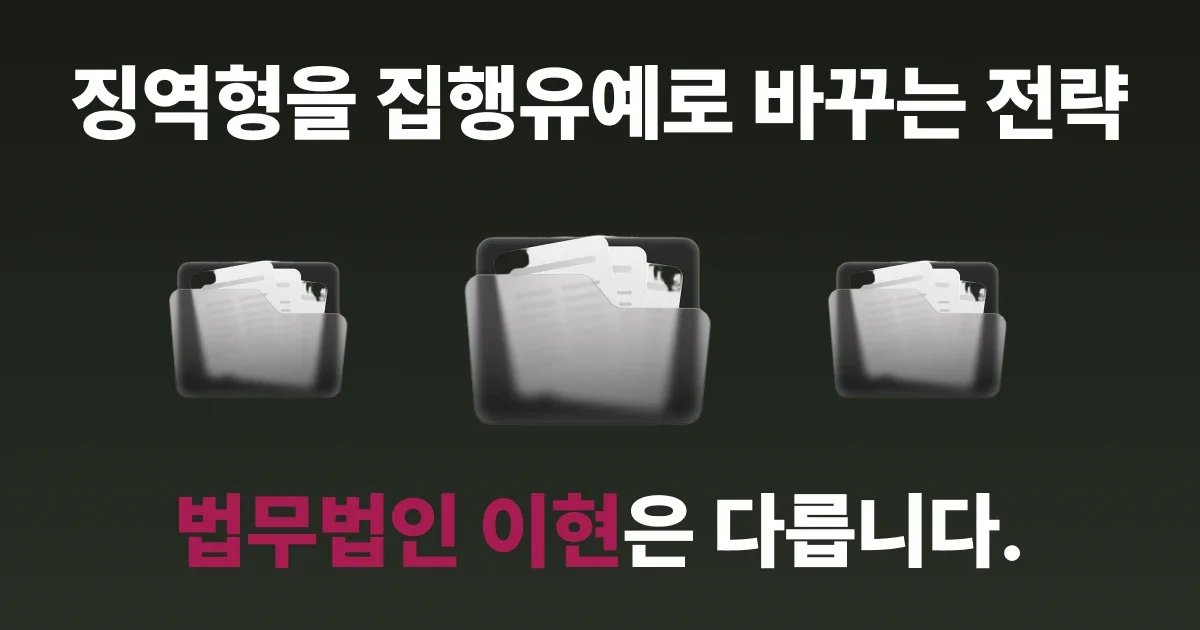 음주운전 3번 징역형에서 집행유예로 바꾸는 전략