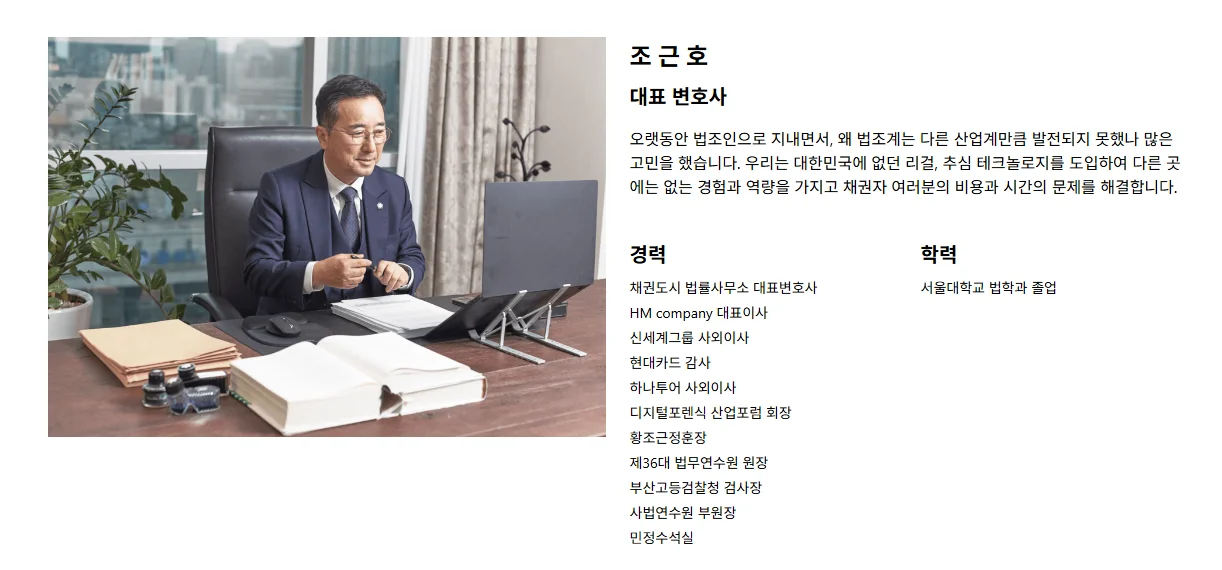 채권도시 법률사무소 대표 변호사 조근호