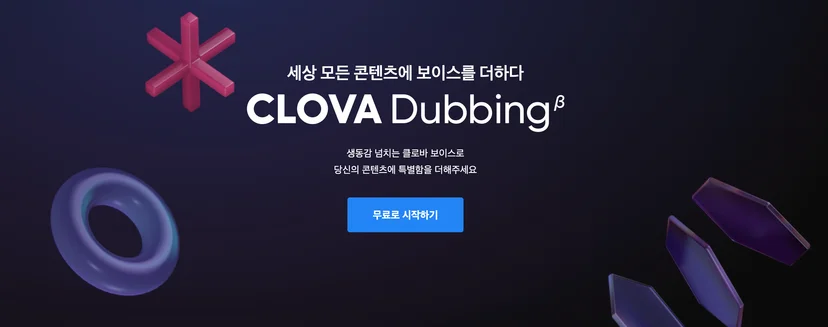 네이버 클로바 더빙 서비스 메인 화면