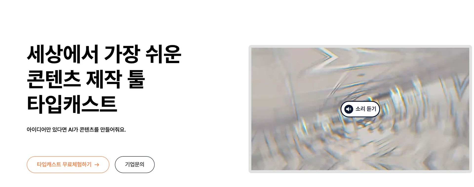 타입캐스트 공식 홈페이지의 히어로 섹션