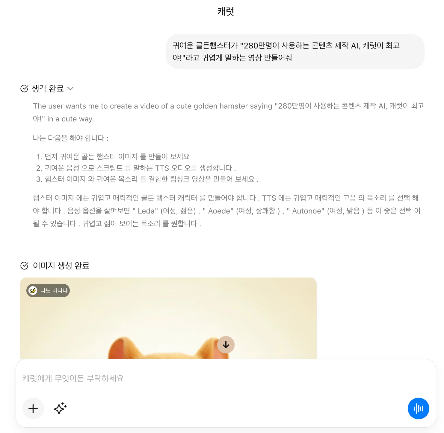 캐럿의 웹 UI 화면. "귀여운 골든햄스터가 "280만명이 사용하는 콘텐츠 제작 AI, 캐럿이 최고야!"라고 귀엽게 말하는 영상 만들어줘" 라고 요청하고 있다.