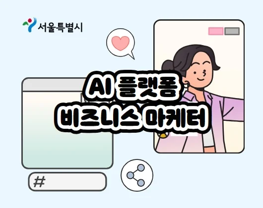 서울시 여성인력개발센터 AI 플랫폼 비즈니스 마케터 양성 과정 안내 (AI 영상 교육 프로그램)