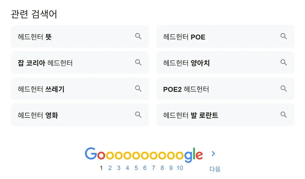 헤드헌터라고 검색하면 구글에 나오는 연관 키워드들