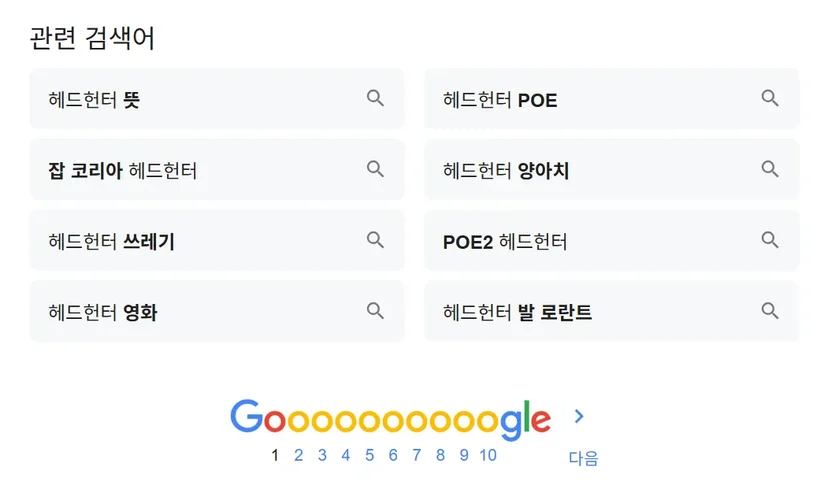 헤드헌터라고 검색하면 구글에 나오는 연관 키워드들