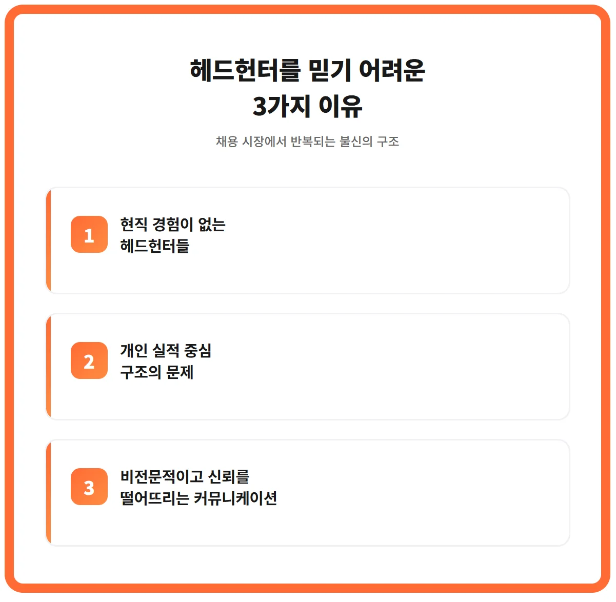 왜 사람들은 헤드헌터를 불신하게 되었을까?