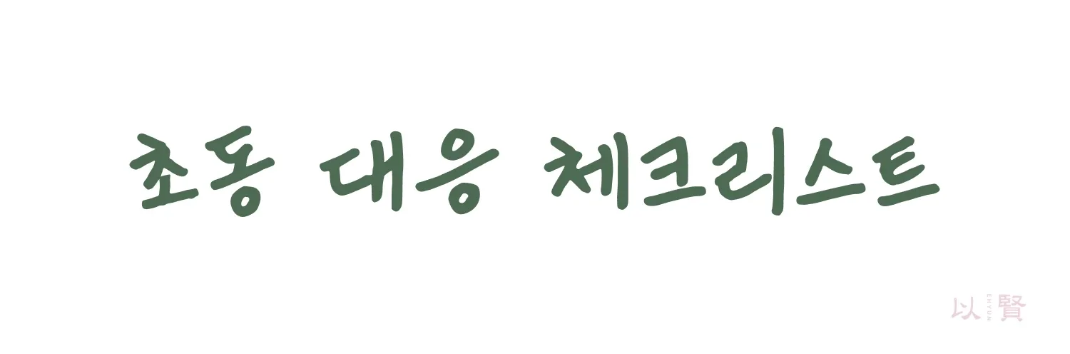 공중밀집장소추행 초동 대응 체크리스트