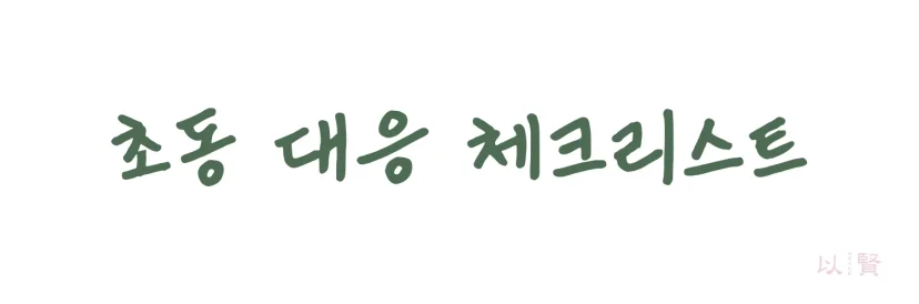 공중밀집장소추행 초동 대응 체크리스트