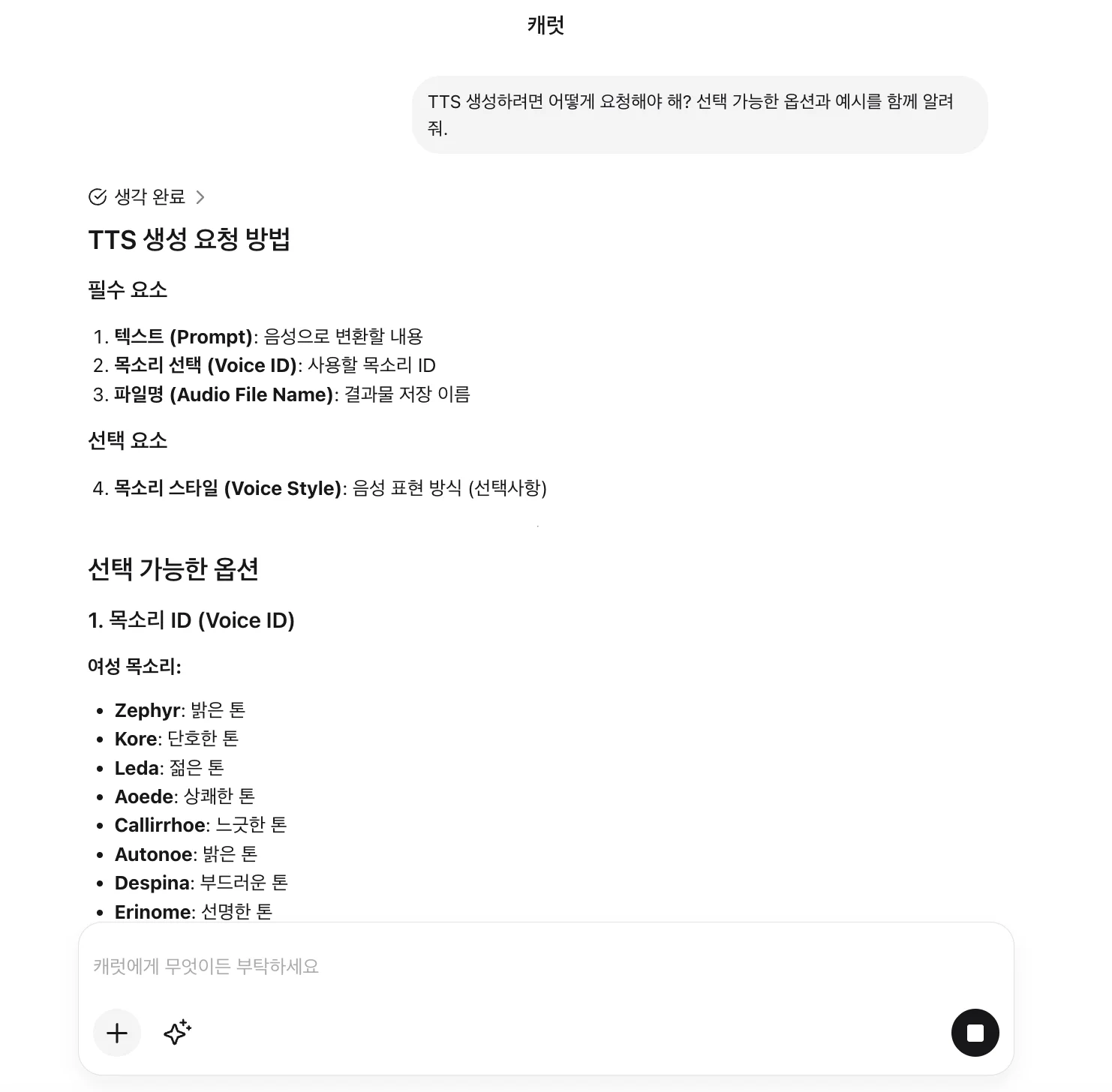 캐럿 웹페이지 UI. TTS 생성 요청에 대한 활용 예시를 보여줌. 약 30종의 목소리 옵션을 선택할 수 있고, 다국어지원이 가능하다는 장점이 있음.