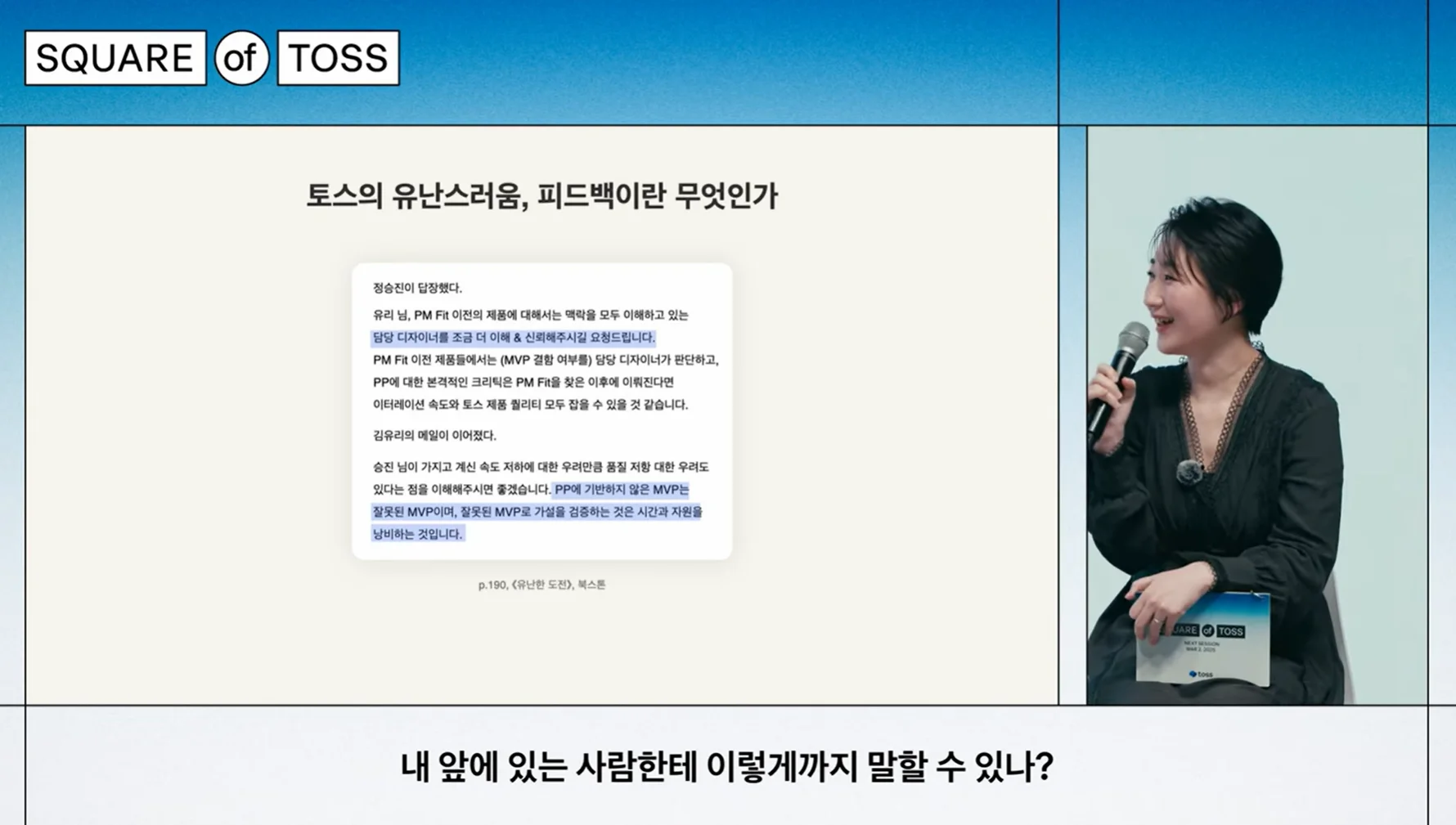 토스의 피드백 문화에 대해 말하고 있는 정경화 전 토스 콘텐츠팀 리더