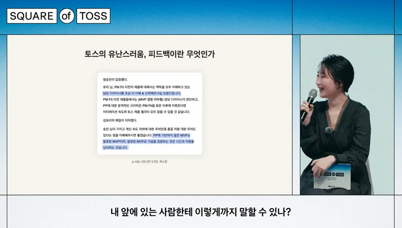 토스의 피드백 문화에 대해 말하고 있는 정경화 전 토스 콘텐츠팀 리더