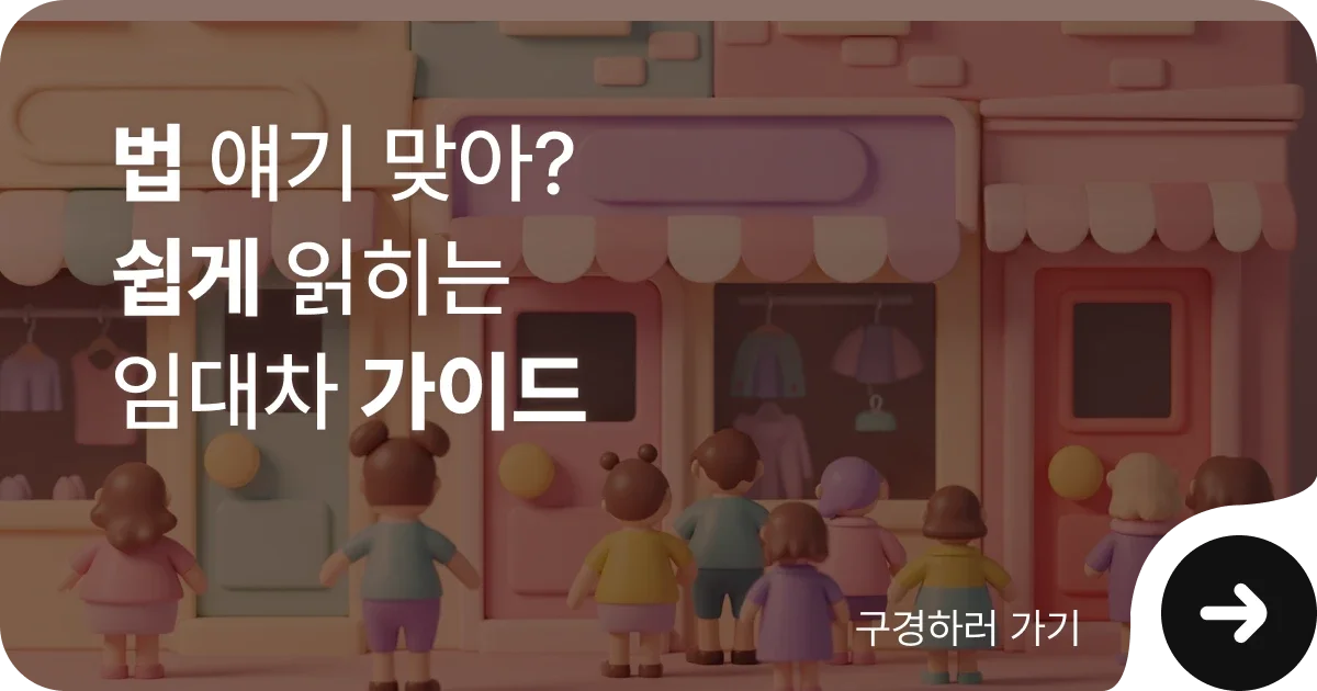 임대인 손해배상 청구 절차를 위한 가이드