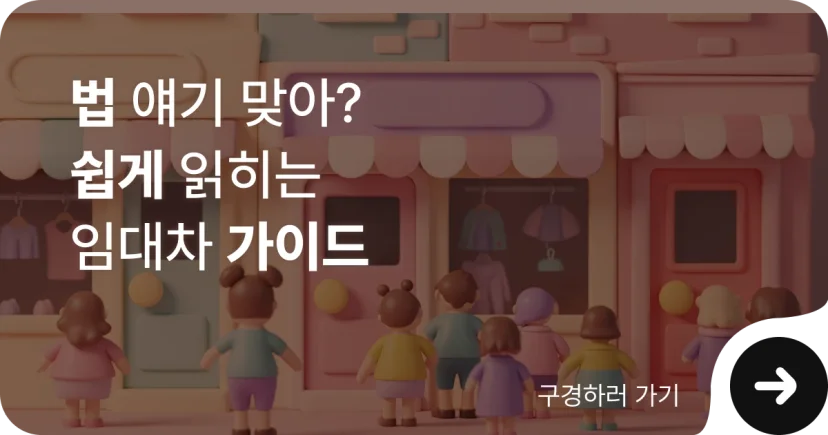 임대인 손해배상 청구 절차를 위한 가이드