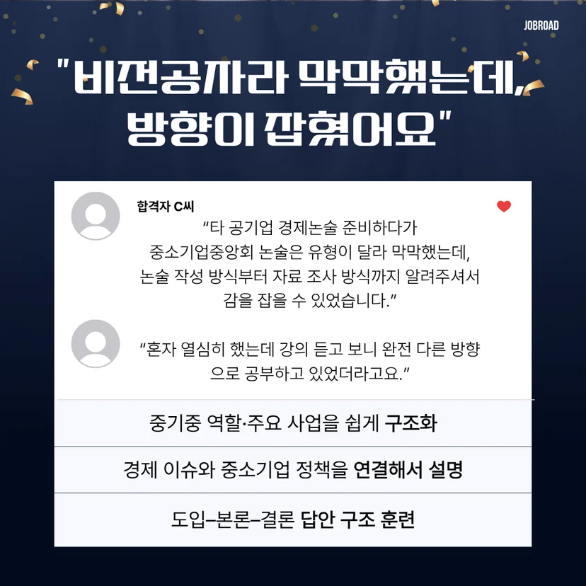 "중소기업중앙회(중기중) 논술 특강 합격 후기"