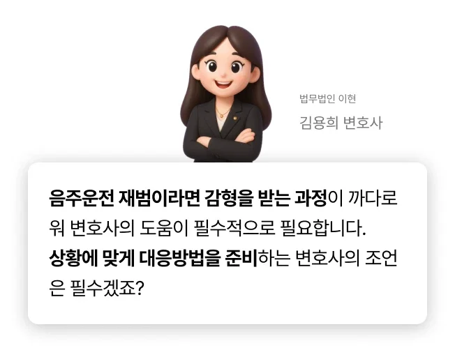 음주운전 재범 변호사 코멘트