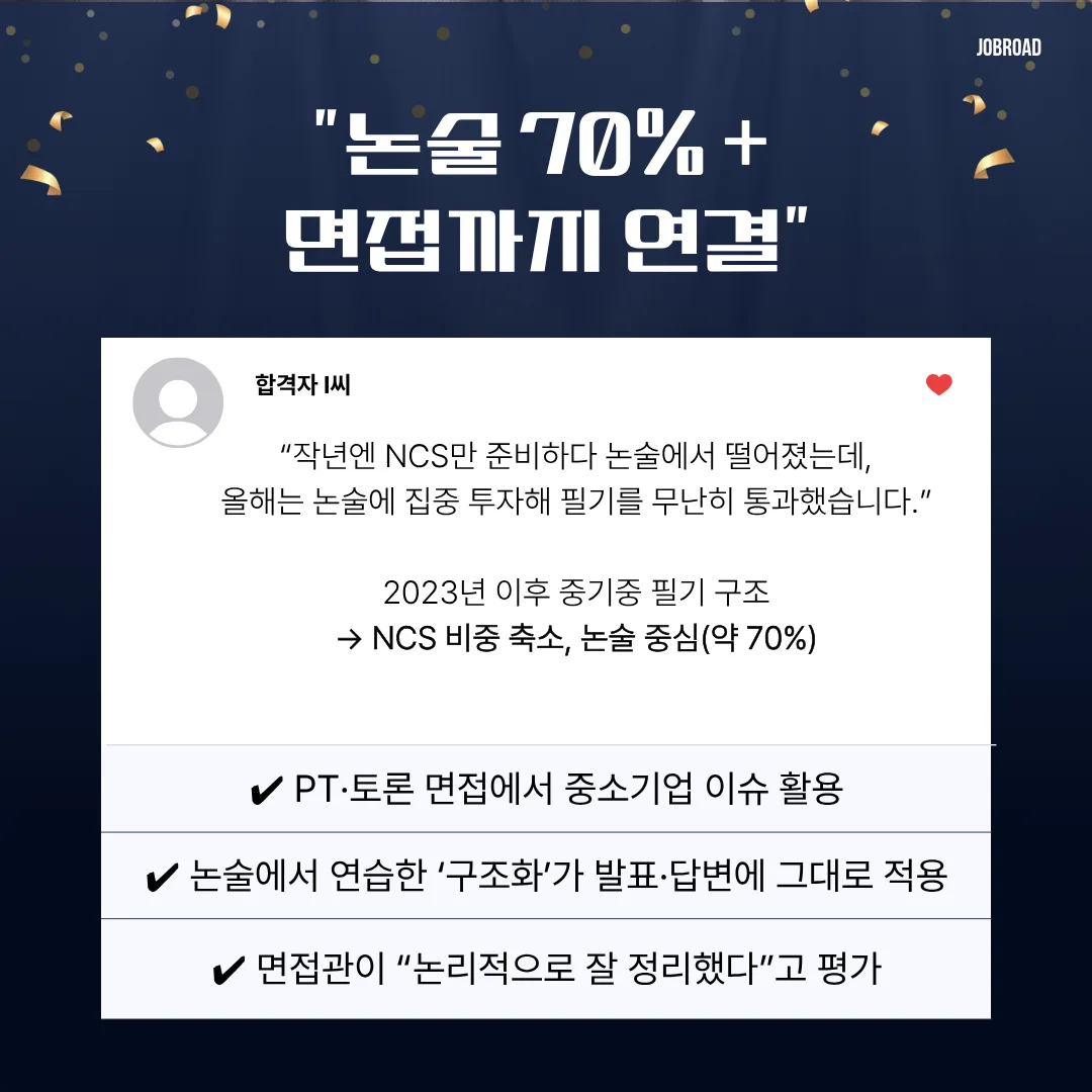 "중소기업중앙회(중기중) 논술 특강 합격 후기"