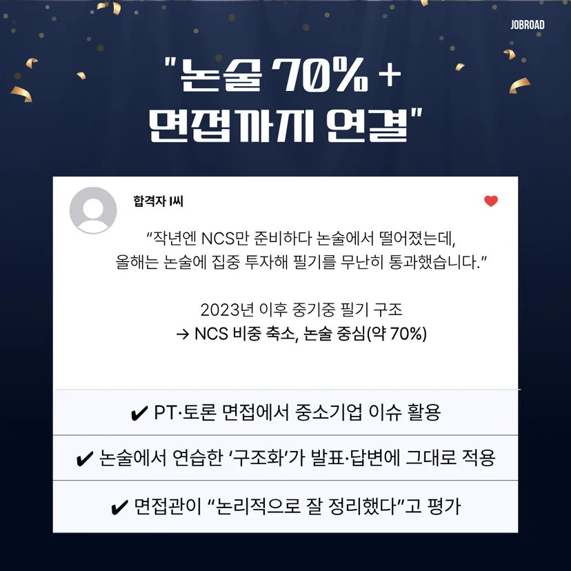 "중소기업중앙회(중기중) 논술 특강 합격 후기"