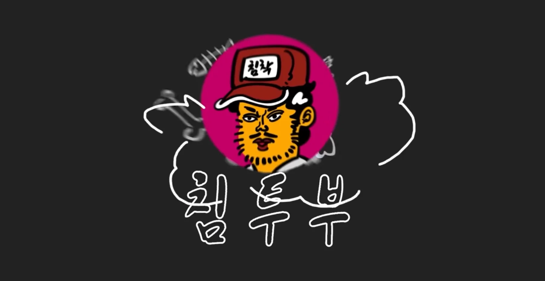 모션그래픽 예시. 유튜브 및 방송 인트로. 유튜브 침착맨의 인트로 영상 캡처