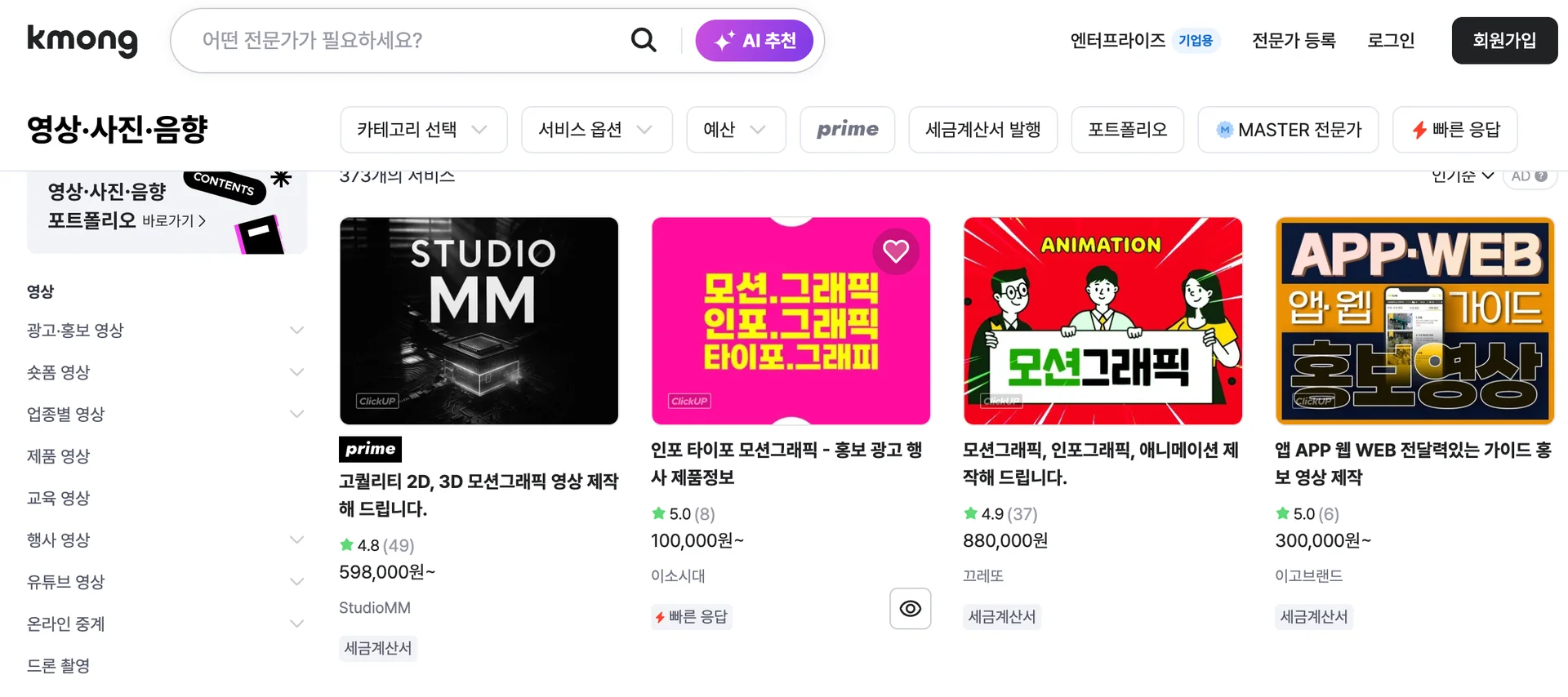 크몽 모션그래픽 검색 결과 화면