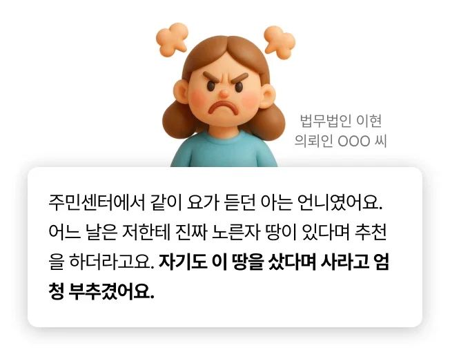 기획부동산 사기 피해자 사전 인터뷰