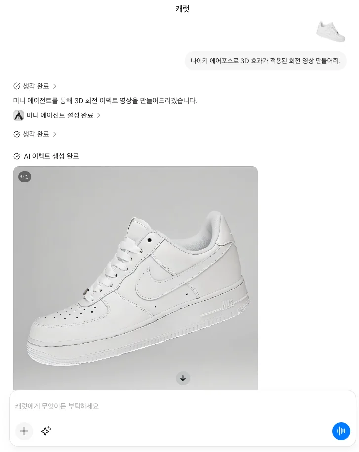 캐럿 웹 인터페이스. "나이키 에어포스로 3D 효과가 적용된 회전 영상 만들어줘"라고 요청하여 결과물을 받은 모습.