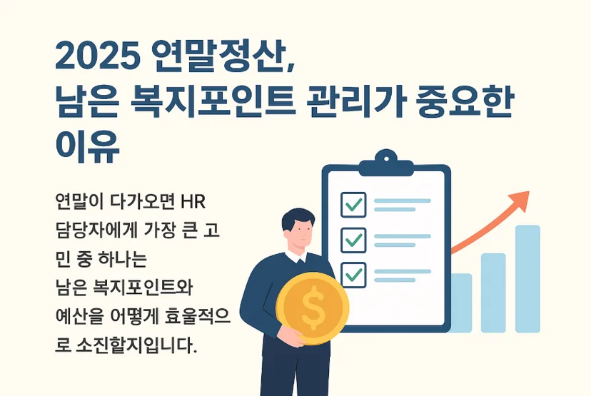2025 연말정산 복지포인트 관리