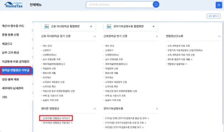연말정산 미리보기 서비스