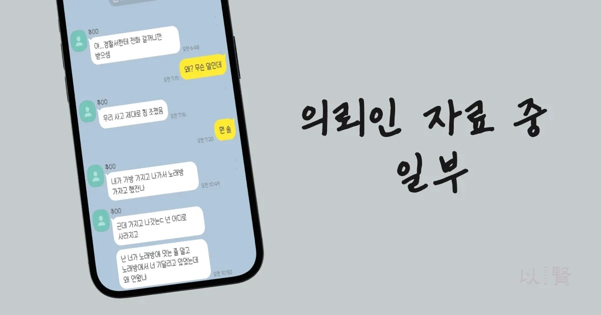 특수절도 무혐의 의뢰인의 카카오톡 대화 자료