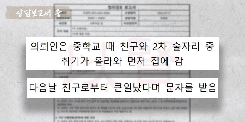 특수절도 무혐의 의뢰인 상담보고서 중 일부
