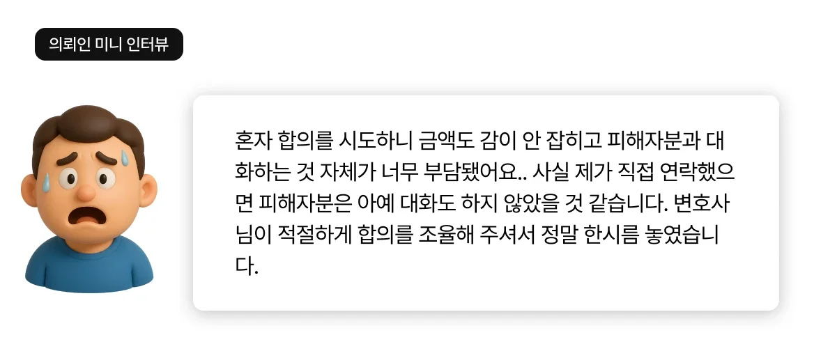 카촬죄 합의금에 대한 의뢰인이 부담되었던 인터뷰입니다