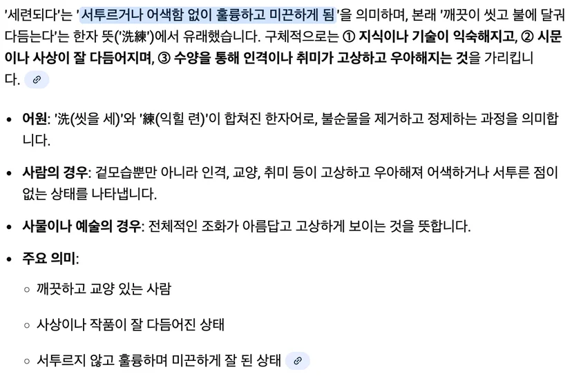 세련되다 사전적 의미