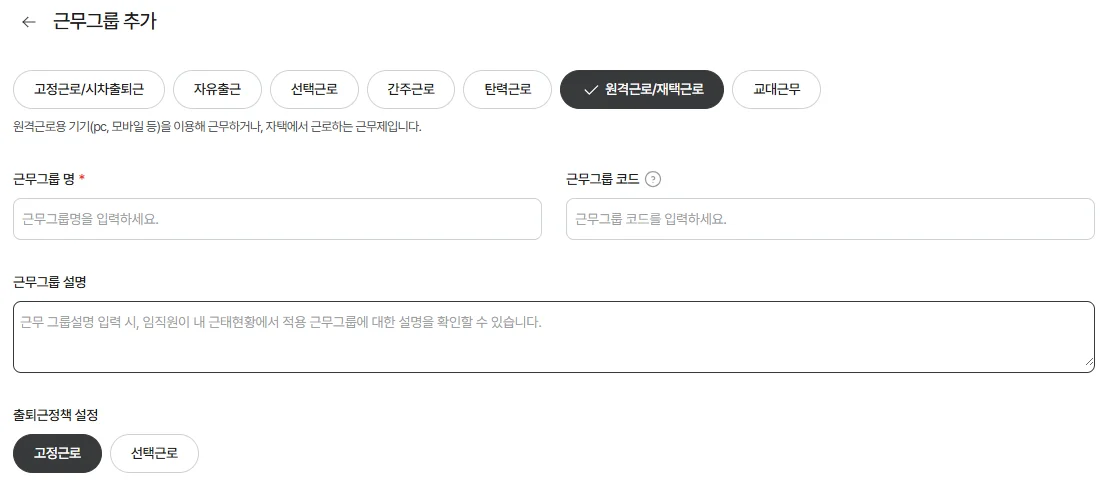 근무형태를 부서·직무별로 세밀하게 설정 가능