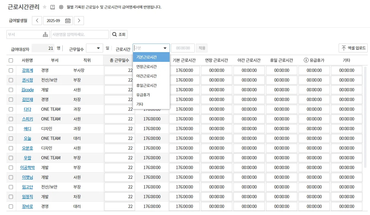 근태–급여 연동으로 수당 오류 최소화