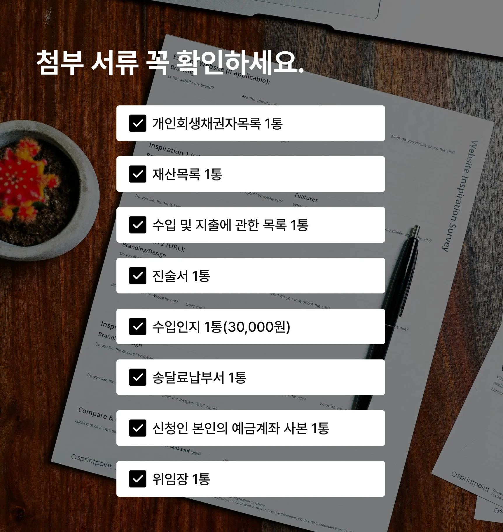 개인회생 신청서 양식 첨부 서류