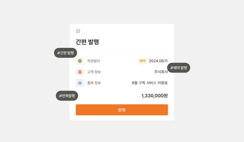 세금계산서 발행 자동화