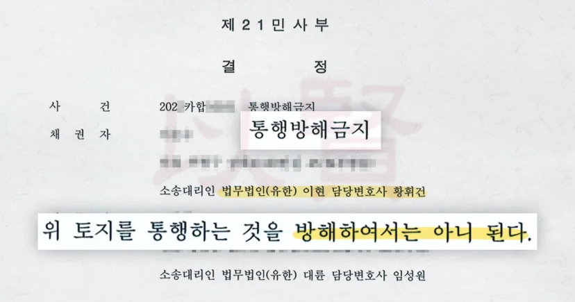 통행방해금지가처분 인용결정