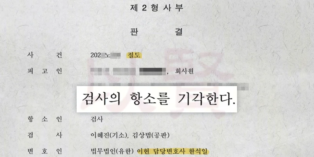 절도 누명 검사의 항소 기각