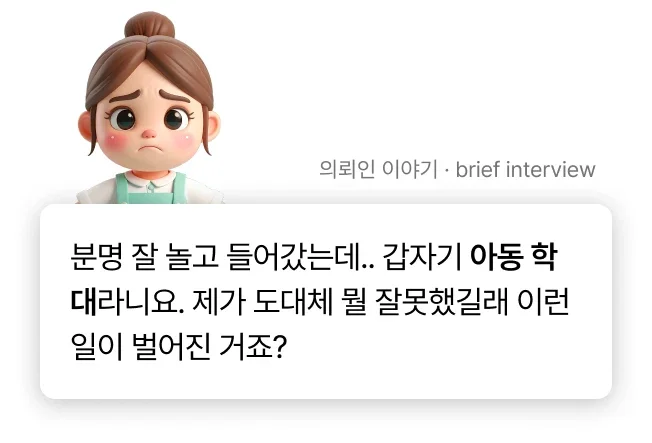 아동학대 혐의를 받은 유치원 선생님 인터뷰