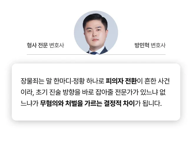 장물죄는 전문가가 없다면 무혐의를 받을 가능성이 적어집니다