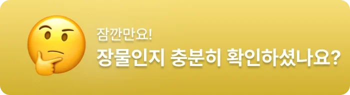 장물을 구별하는 방법입니다