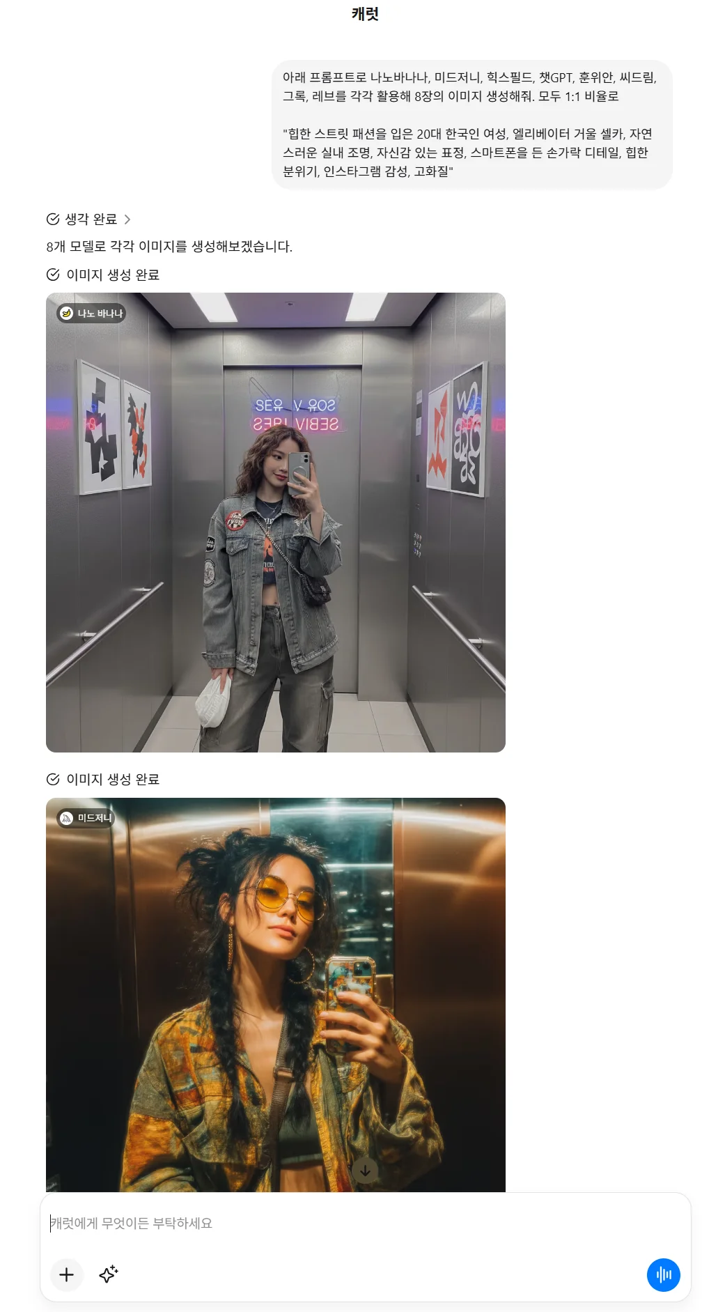 캐럿 웹 인터페이스 화면. 여러 모델로 동시에 이미지 생성을 요청하고 있다.